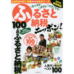 寄付する、得する、好きになるふるさと納税ニッポン！　２０１５