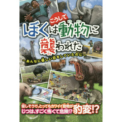 ぼくはこうして動物に襲われた　あんなに優しい目をしていたのに