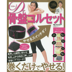 やせるスイッチオンＤｒ．骨盤コルセット