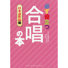 必ず役立つ合唱の本　日本語作品編