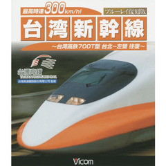 ＢＤ　台湾新幹線　ブルーレイ復刻版