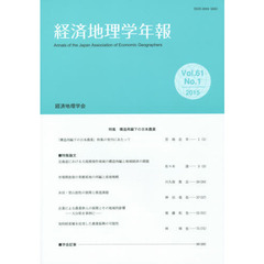 経済地理学年報　第６１巻第１号（２０１５年）