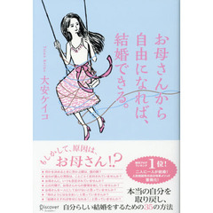 お母さんから自由になれば、結婚できる。