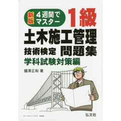 １級土木施工管理技術検定問題集　４週間でマスター　学科試験対策編　新版第２版