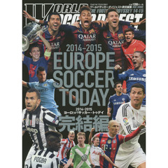 ヨーロッパサッカー・トゥデイ　２０１４－２０１５完結編
