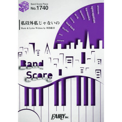 私以外私じゃないの