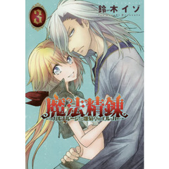 魔法精錬　ガルナルージュと雛菊亭のエルッカ　３