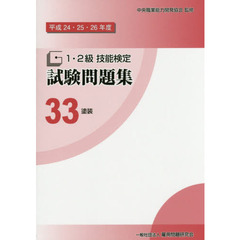 １・２級技能検定試験問題集　平成２４・２５・２６年度３３　塗装