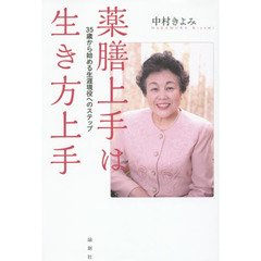 薬膳上手は生き方上手　３５歳から始める生涯現役へのステップ