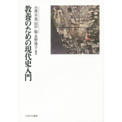教養のための現代史入門