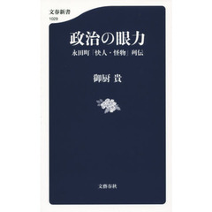 政治の眼力　永田町「快人・怪物」列伝