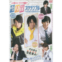 ＤＶＤ　雪月花スクランブル～学生寮は恋愛
