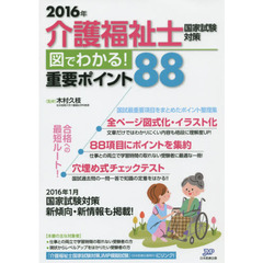 介護福祉士国家試験対策図でわかる！重要ポイント８８　２０１６年