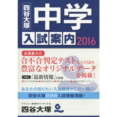 中学入試案内　２０１６