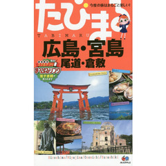 広島・宮島　尾道・倉敷　４版