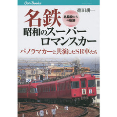 名鉄昭和のスーパーロマンスカー　パノラマカーと共演したＳＲ車たち　名脇役たちの軌跡