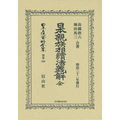 日本立法資料全集　別巻８９０　復刻版　日本親族相續法義解