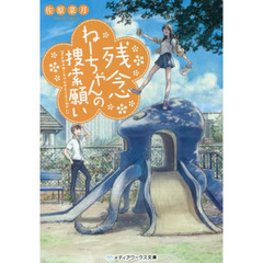 残念ねーちゃんの捜索願い