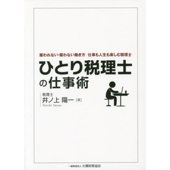 ひとり税理士の仕事術　雇われない・雇わない働き方　仕事も人生も楽しむ税理士