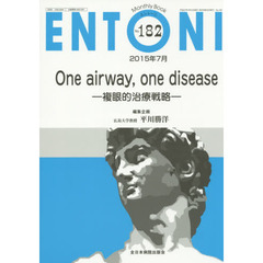 ＥＮＴＯＮＩ　Ｍｏｎｔｈｌｙ　Ｂｏｏｋ　Ｎｏ．１８２（２０１５年７月）　Ｏｎｅ　ａｉｒｗａｙ，ｏｎｅ　ｄｉｓｅａｓｅ　複眼的治療戦略