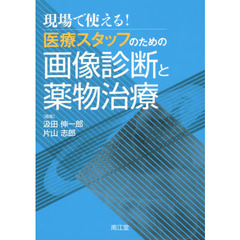 現場で使える！医療スタッフのための画像診断と薬物治療