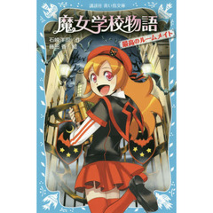 魔女学校物語　最高のルームメイト