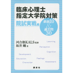 臨床心理士指定大学院対策鉄則１０＆過去問３０　院試実戦編