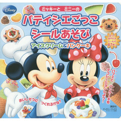 ミッキーと ミニーの パティシエごっこ シールあそび (ディズニーブックス) アイスクリーム&パンケーキ