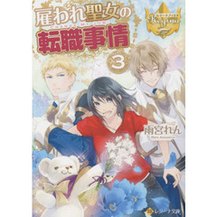 雇われ聖女の転職事情　３