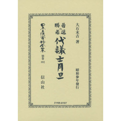 日本立法資料全集　別巻８９２　復刻版　代議士月旦　普選の勝者