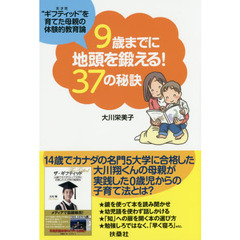 ９歳までに地頭を鍛える！３７の秘訣　”ギフティッド”を育てた母親の体験的教育論