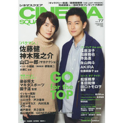 ＣＩＮＥＭＡ　ＳＱＵＡＲＥ　ｖｏｌ．７７　佐藤健×神木隆之介『バクマン。』／篠原涼子×加藤雅也×寺島進／戸次重幸／瀬戸康史／坂口健太郎