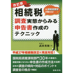 相続税調査実態からみる申告書作成のテクニック　元国税調査官が教える！　改訂版