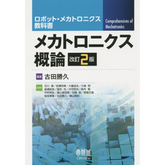 メカトロニクス概論　改訂２版