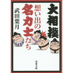 大相撲想い出の名力士たち