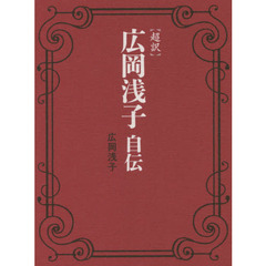 〈超訳〉広岡浅子自伝