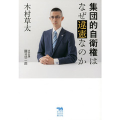 集団的自衛権はなぜ違憲なのか