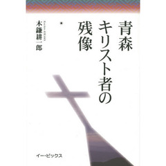 青森キリスト者の残像