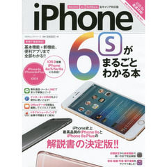 ｉＰｈｏｎｅ６ｓがまるごとわかる本　基本機能＋新機能、便利アプリまで全部わかる！！