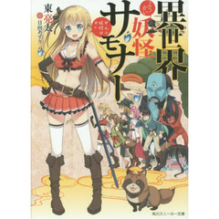 異世界妖怪サモナー　ぜんぶ妖怪のせい