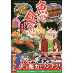 魚心あれば食べ心キュイジーヌ　マダム編