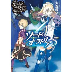 ダンジョンに出会いを求めるのは間違っているだろうか　外伝　ソード・オラトリア５　（４Ｐショートストーリー リーフレット特典付き）