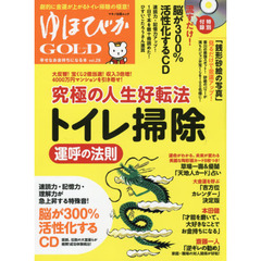 ゆほびかＧＯＬＤ　ｖｏｌ．２８　「トイレ掃除」運呼の法則