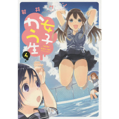 女子かう生　４