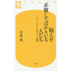 他人を非難してばかりいる人たち　バッシング・いじめ・ネット私刑