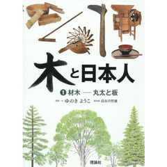 木と日本人　１　材木－丸太と板