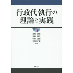 行政代執行の理論と実践