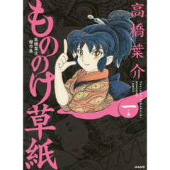 もののけ草紙　高橋葉介傑作集　１ノ巻