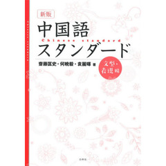 中国語スタンダード　文型・表現編　新版