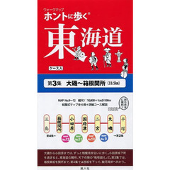 ホントに歩く東海道　第３集　大磯～箱根関所